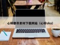 舟山心碎都市素材下载网站（心碎ska）